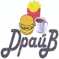 драйв