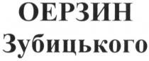 оерзин зубицького, оерзин, зубицького