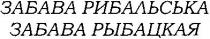 забава рибальська, забава, рибальська, забава рыбацкая, рыбацкая
