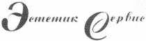 эстетик сервис, эстетик, сервис