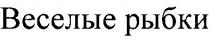 веселые рыбки, веселые, рыбки