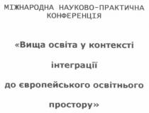 міжнародна науково-практична конференція вища освіта у контексті інтеграції до європейського освітнього простору, міжнародна, науково, практична, конференція, вища, освіта, контексті, інтеграції, європейського, освітнього, простору