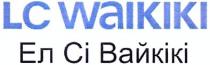 lc waikiki, lc, waikiki, ел сі вайкікі, ел, сі, вайкікі
