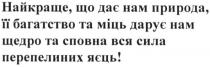 найкраще, що дає нам природа, її багатство та міць, дарує нам щедро та сповна вся сила перепелиних яєць!, найкраще, дає, нам, природа, багатство, міць, дарує, нам, щедро, сповна, вся, сила, перепелиних, яєць