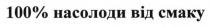 100% насолоди від смаку, 100, %, насолоди, смаку