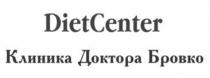 dietcenter, клиника доктора бровко, клиника, доктора, бровко
