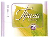 прима люкс, прима, люкс, з м`ятою, мятою, м`ятою