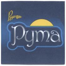 руден, рута, pyma