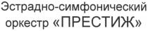 эстрадно-симфонический оркестр престиж, эстрадно, симфонический, оркестр, престиж