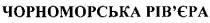 чорноморська рів`єра, чорноморська, рівєра, рів`єра