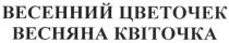 весенний цветочек, весенний, цветочек, весняна квіточка, весняна, квіточка