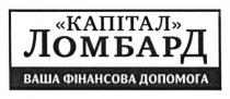 капітал ломбард, капітал, ломбард, ваша фінансова допомога, ваша, фінансова, допомога