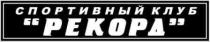 спортивный клуб рекорд, спортивный, клуб, рекорд