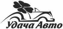 удача авто, удача, авто