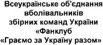 всеукраїнське об`єднання вболівальників збірних команд україни фанклуб граємо за україну разом, всеукраїнське, сбєднання, об`єднання, вболівальників, збірних, команд, україни, фанклуб, граємо, україну, разом