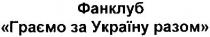 фанклуб граємо за україну разом, фанклуб, граємо, україну, разом