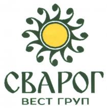 сварог, вест груп, вест, груп