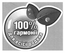 100% гармонії для всієї родини, 100, %, гармонії, всієї, родини