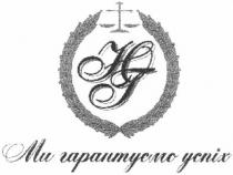 юг, ми гарантуємо успіх, ми, гарантуємо, успіх, нг, ht