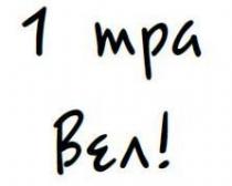 1 тра вел!, 1, тра, вел, травел