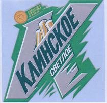 клинское светлое, клинское, светлое, гарантия качества вкуса, гарантия, качества, вкуса, к