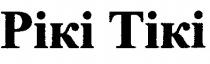 рікі тікі, рікі, тікі, piki tiki, piki, tiki