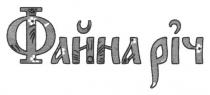 файна річ, файна, річ