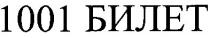 1001 билет, 1001, билет