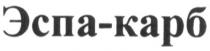 эспа-карб, эспа, карб, эспакарб