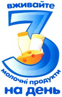 вживайте 3 молочні продукти на день, вживайте, 3, молочні, продукти, день