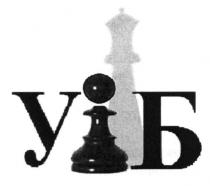 у б, у, б, уіб