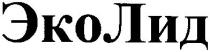эколид, эко, лид