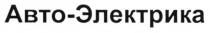 авто-электрика, авто, электрика