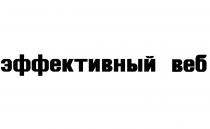 эффективный веб, эффективный, веб