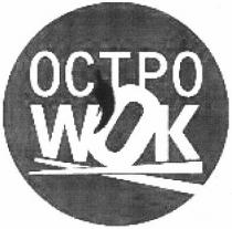 wok, octpo, остро wok, остро, островок