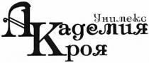 академия кроя, академия, кроя, унимекс