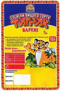 сосиски вищого сорту, сосиски, вищого, сорту, тигрик, варені, купуй рідне - українське!, купуй, рідне, українське, ятранчик, без гмо, гмо