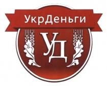 укр деньги, укр, деньги, уд