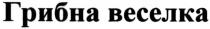 грибна веселка, грибна, веселка