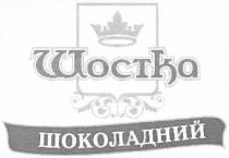 шоколадний, шостка