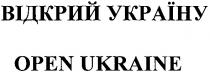 відкрий україну, відкрий, україну, open ukraine, open, ukraine