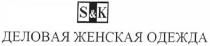 s&k, s, k, sk, деловая женская одежда, деловая, женская, одежда