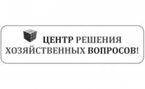 центр решения хозяйсвенных вопросов!, центр, решения, хозяйственных, вопросов