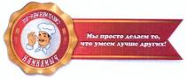 тов ням-ням плюс, тов, ням, плюс, нямнямыч, мы просто делаем то, что умеем лучше других!, мы, просто, делаем, умеем, лучше, других
