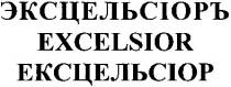 эксцельсіоръ, эксцельсиор, ексцельсіор, excelsior