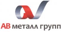 ав металл групп, ав, металл, групп, av, ov, v, a