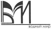 вм, водный мир, водный, мир, bm