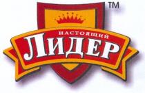 настоящий лидер, настоящий, лидер, тм