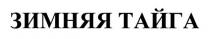 зимняя тайга, зимняя, тайга