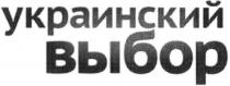 украинский выбор, украинский, выбор
